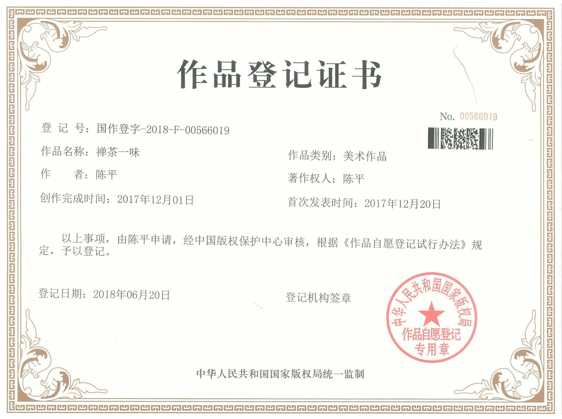 禪茶一味作品登記證書(shū)