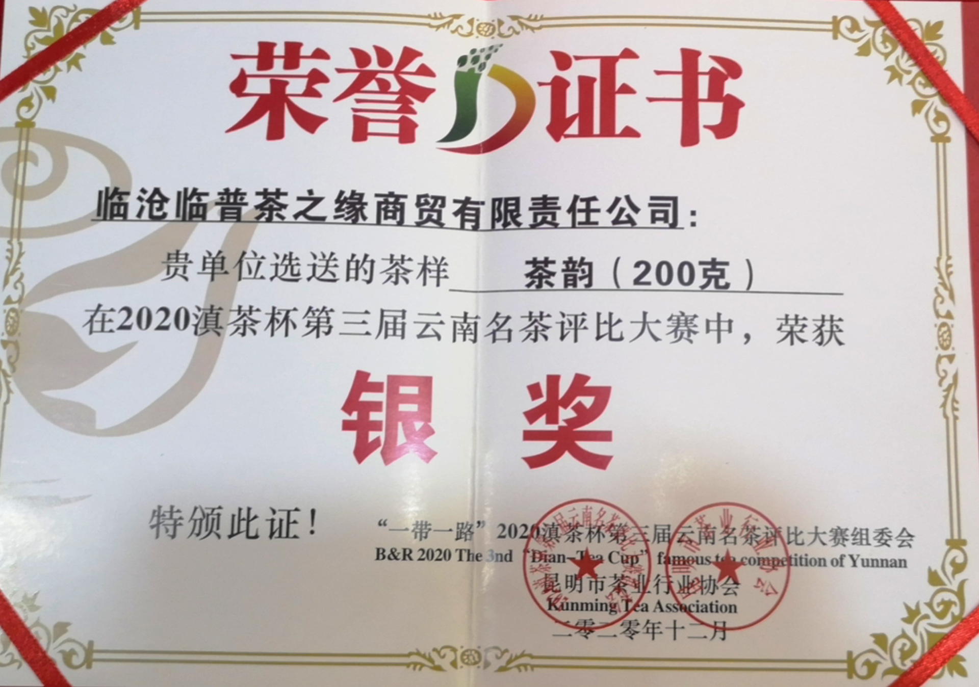 茶韻榮譽(yù)證書