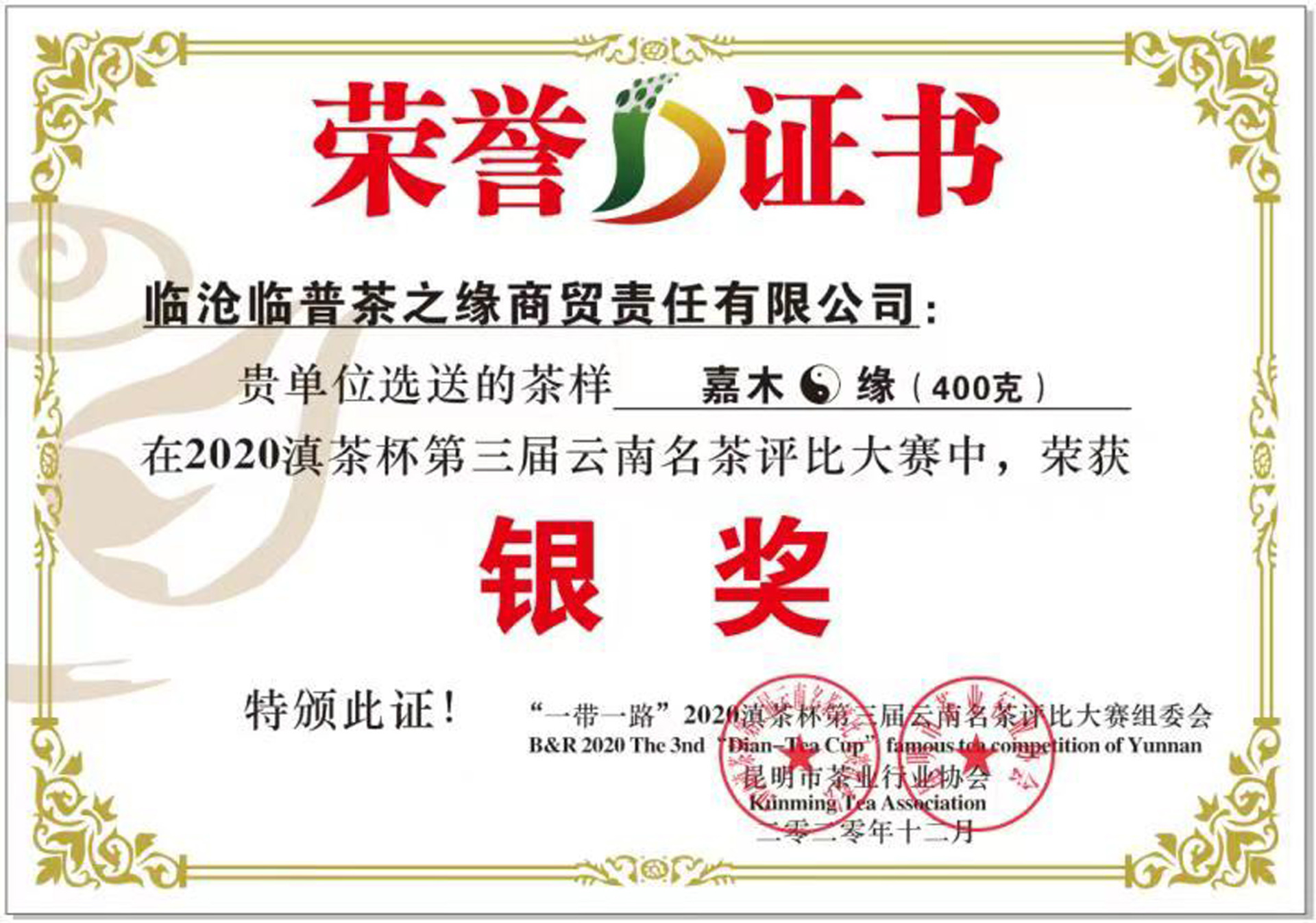 嘉木緣榮譽(yù)證書