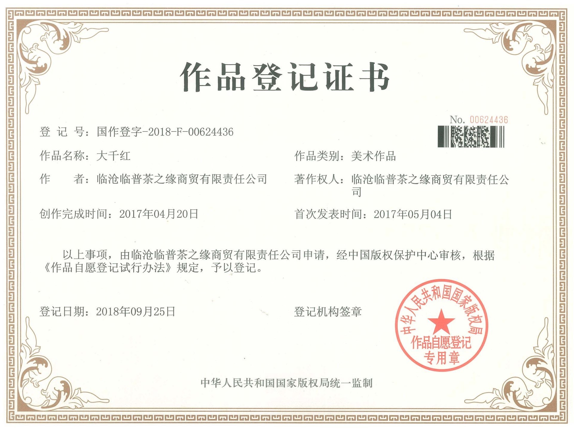 大千紅作品登記證書