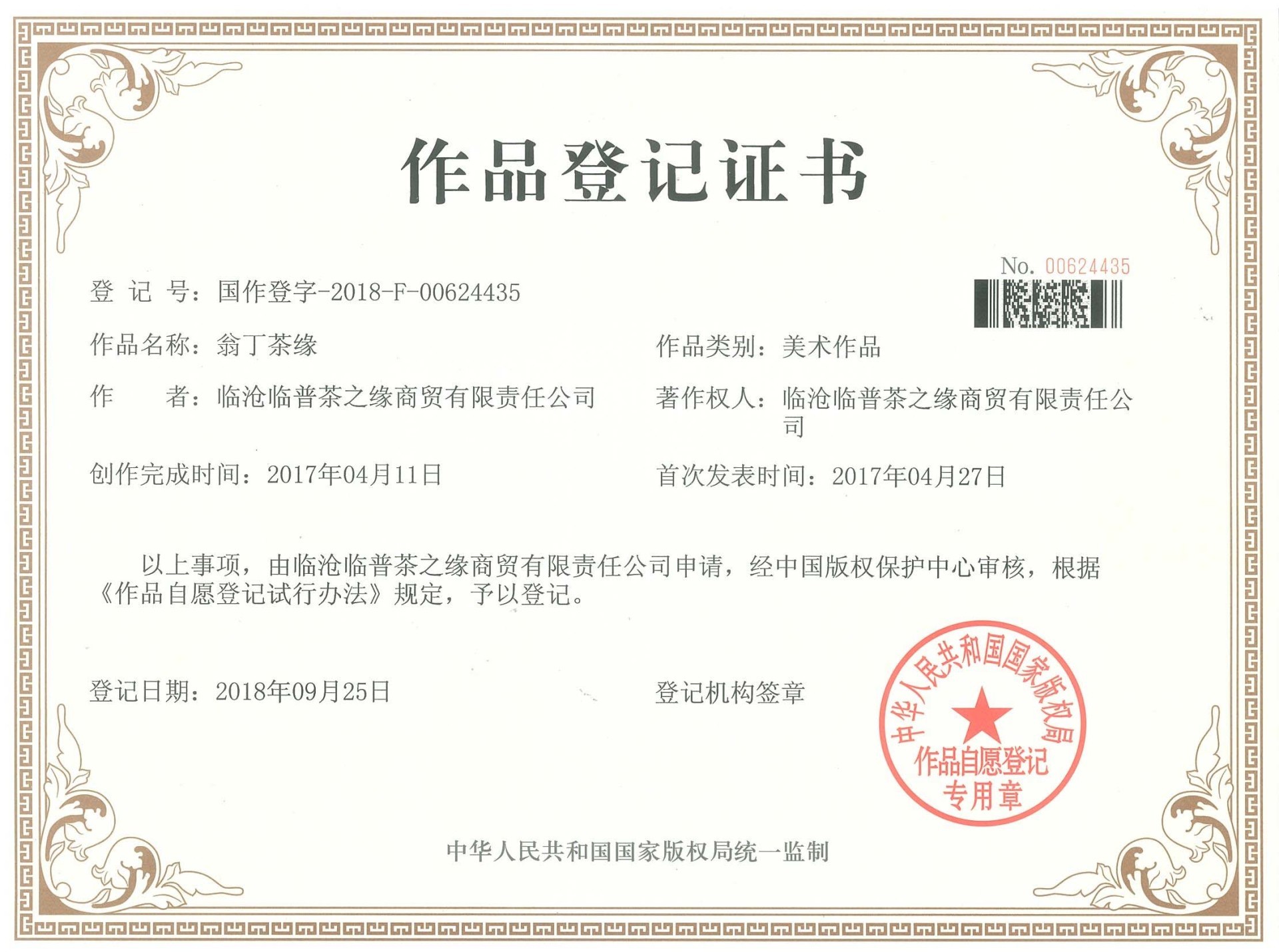 翁丁茶緣作品登記證書