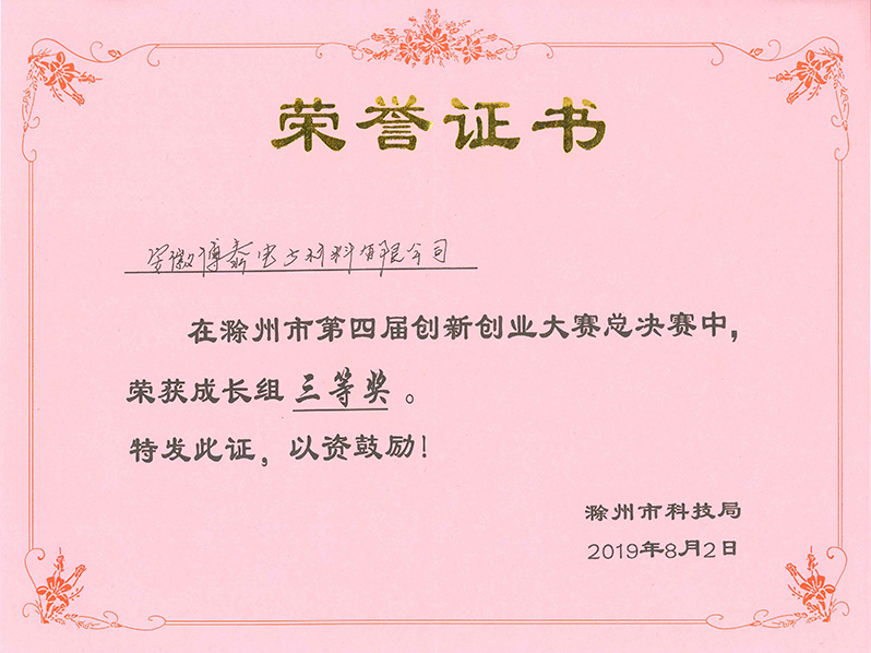 Third Prize Certificate of the Innovation and Entrepreneurship Competition