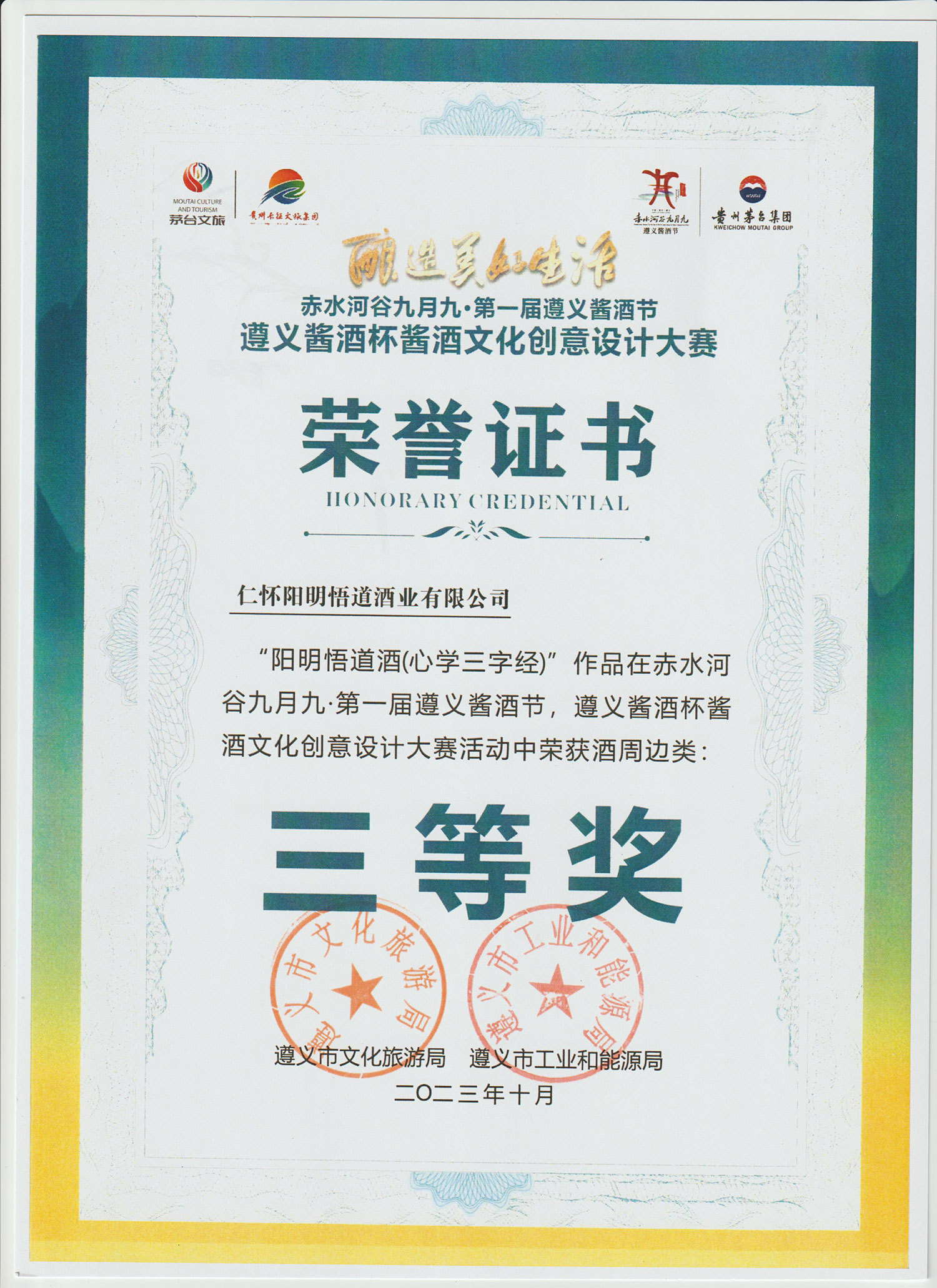 遵义酱酒杯酱酒文化创意设计大赛三等奖
