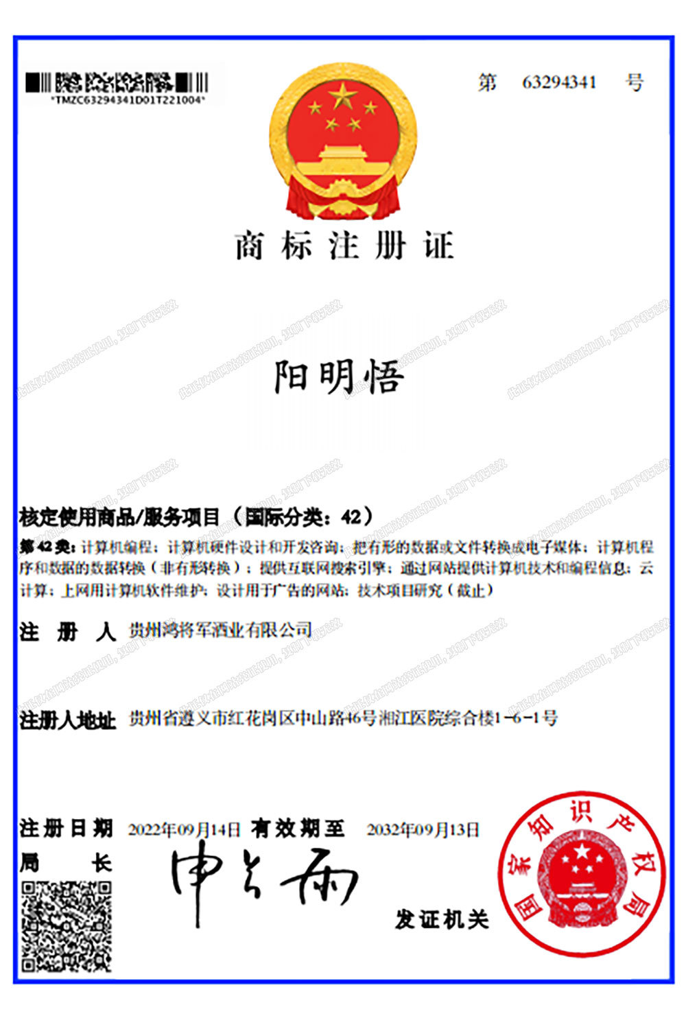 阳明悟注册证