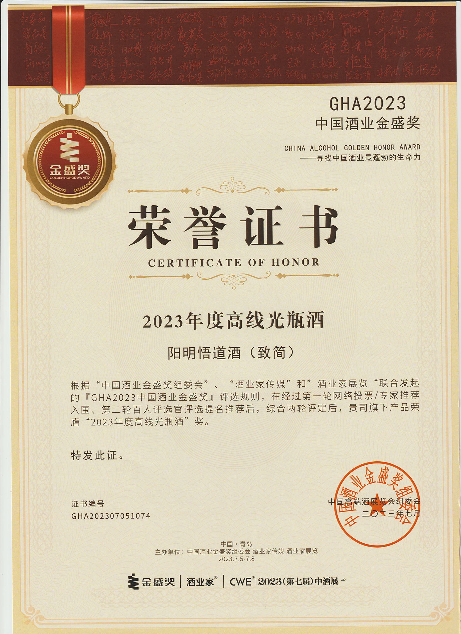 2023年度高线光瓶酒奖