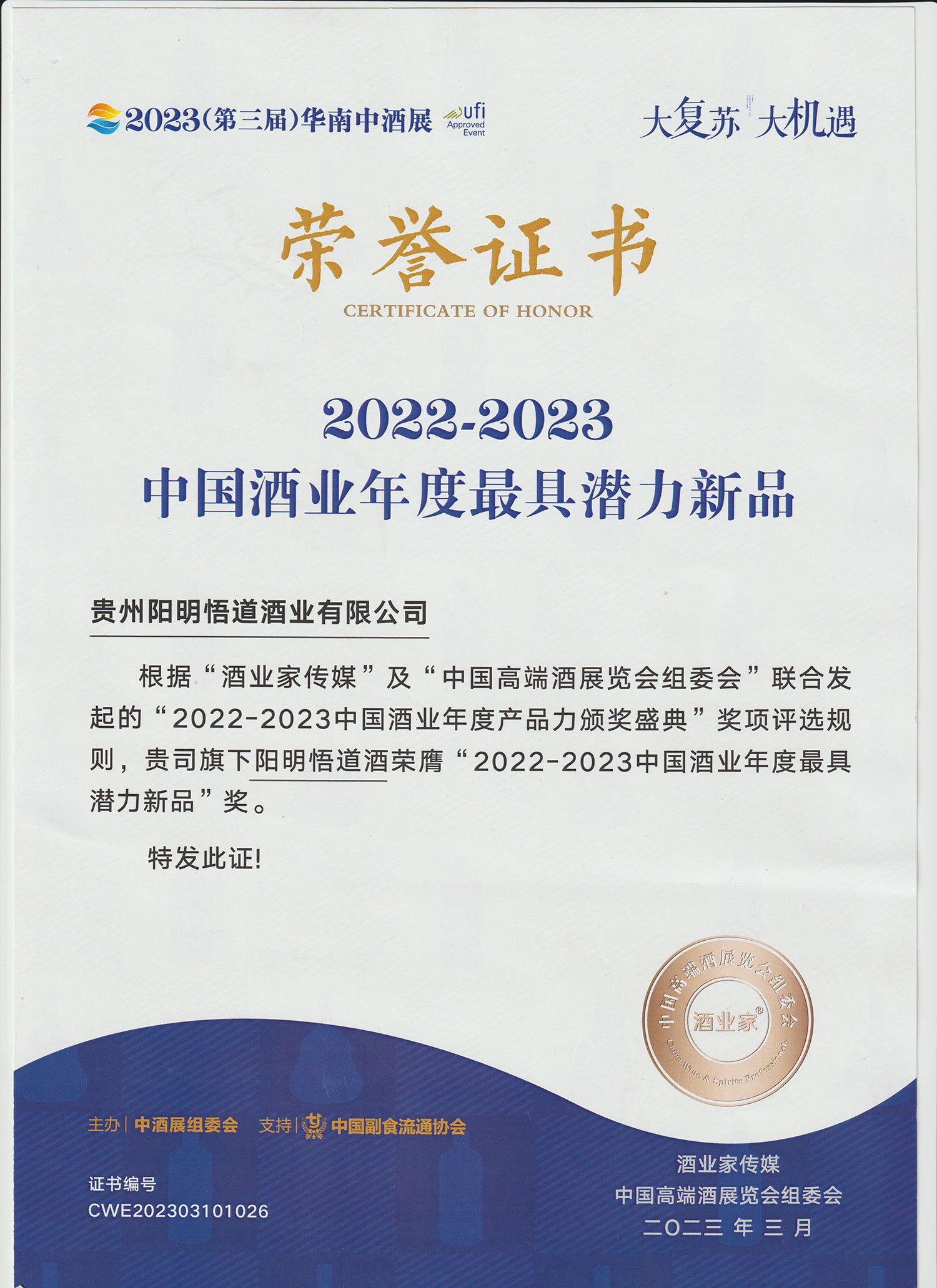 中国酒业年度最具潜力新品
