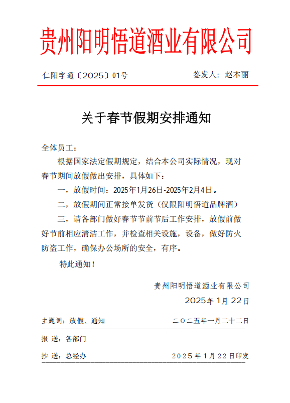 贵州阳明悟道酒业有限公司关于春节假期安排通知