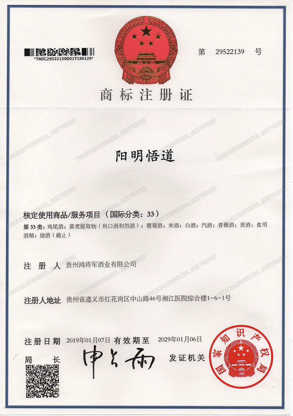 阳明悟道商标33类