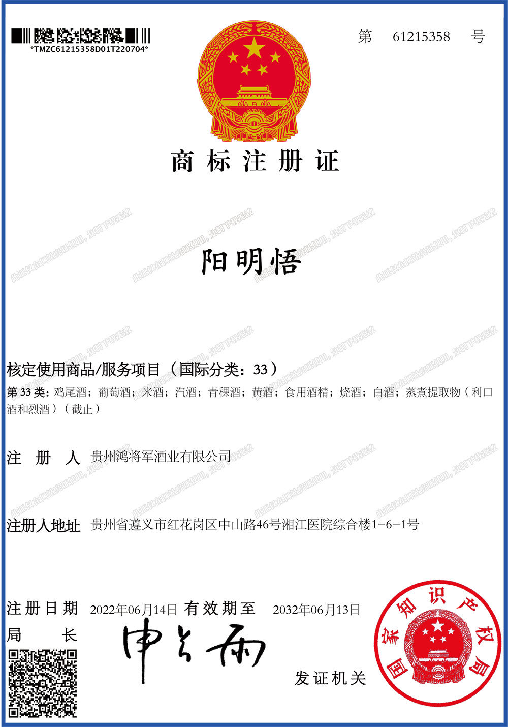 注册证-阳明悟-33类
