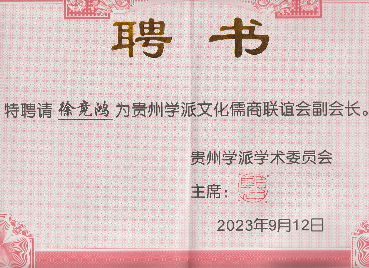 聘书