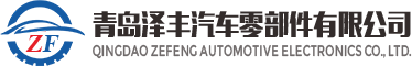 青岛泽丰汽车零部件有限公司