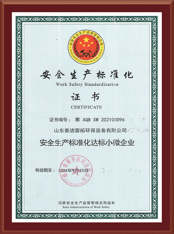 安全生产标准化