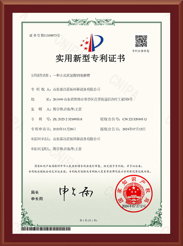一种立式次氯酸钠电解槽-实用新型专利证书