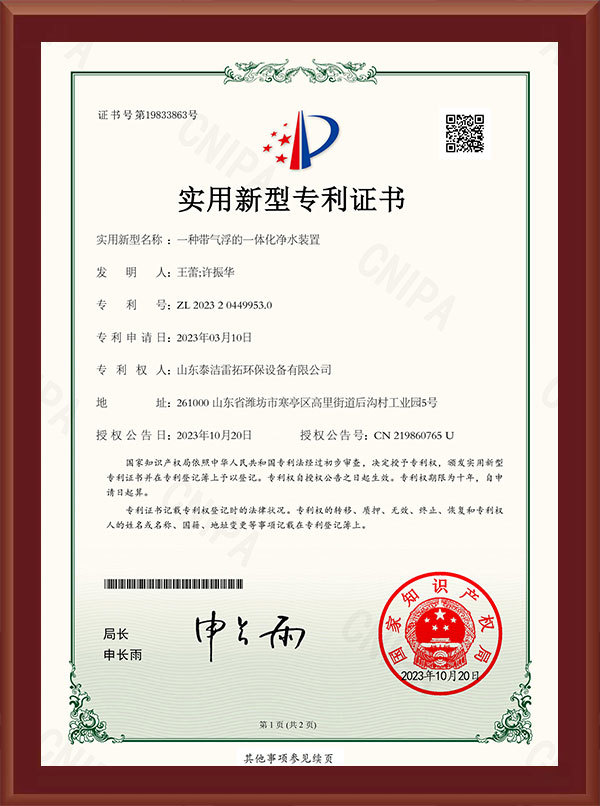 一种带气浮的一体化净水装置-实用新型专利证书