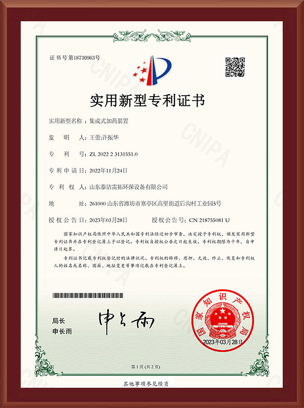集成式加药装置-实用新型专利证书