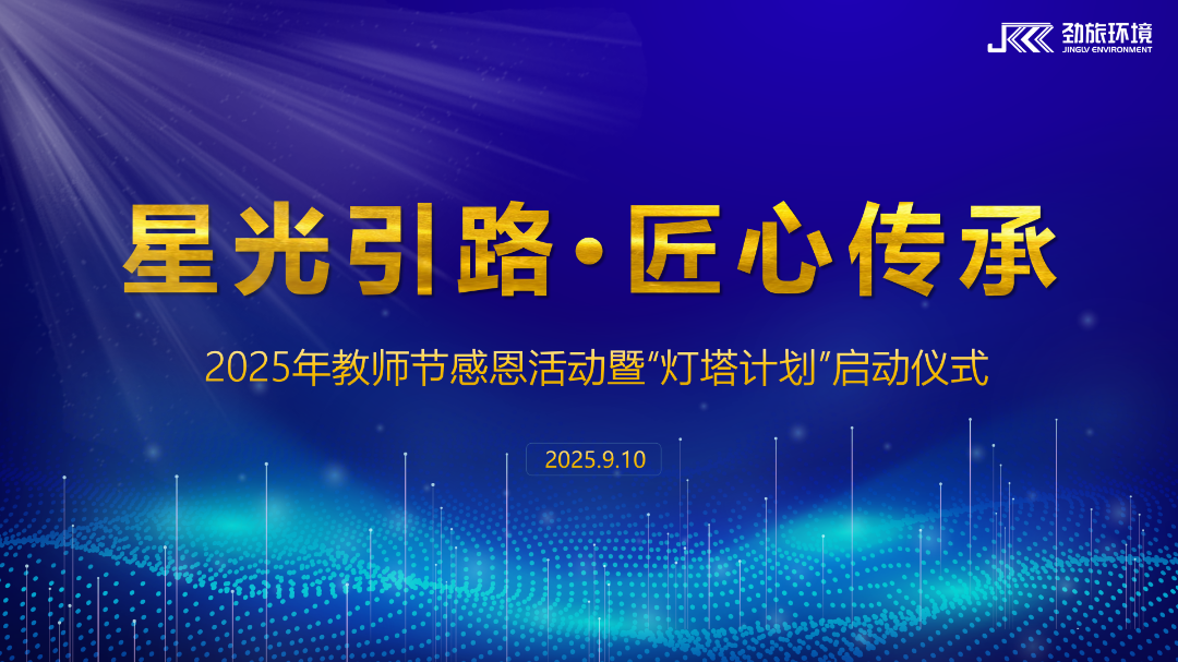 致敬引路人｜劲旅环境2025年内训师感恩活动温暖落幕