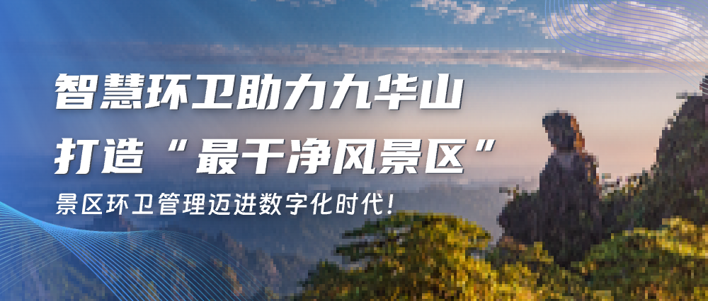 智慧环卫助力九华山打造“最干净风景区”，景区环卫管理迈进数字化时代！