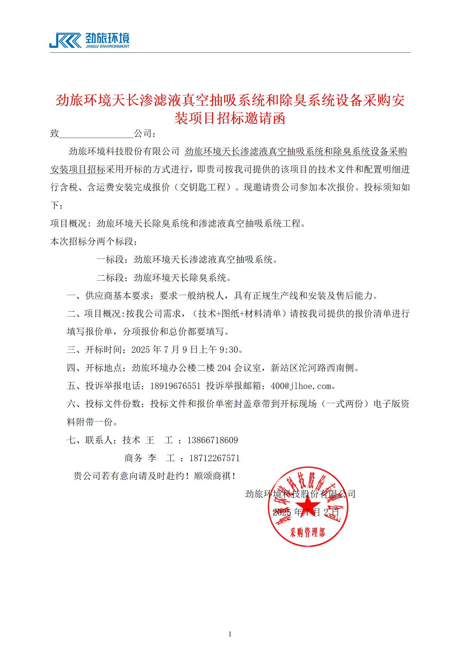 CA88官网环境北京门头沟除臭系统和沈阳空间雾化系统设备采购安装项目招标邀请函