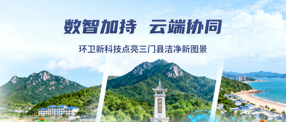 “数智加持，云端协同”，环卫新科技点亮三门县洁净新图景