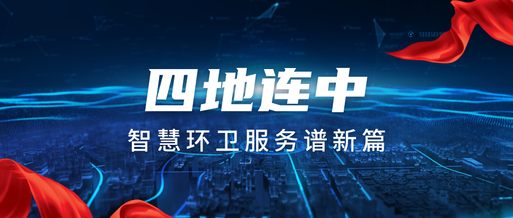 金秋九月 四地连中 — 智慧环卫服务谱新篇！