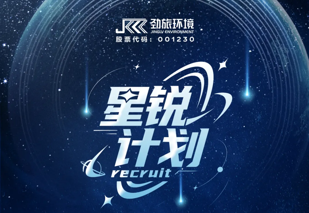 劲旅环境“星锐计划”营销特种兵招募启动