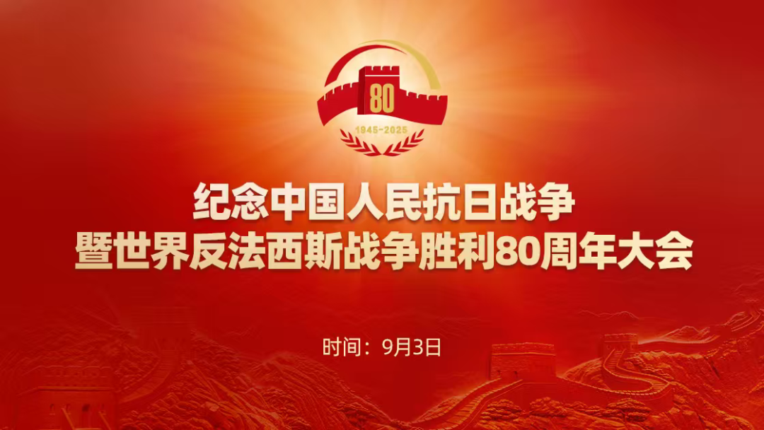 铭记历史，致敬英雄，凝聚力量，共创未来——劲旅环境组织观看抗战胜利80周年阅兵仪式