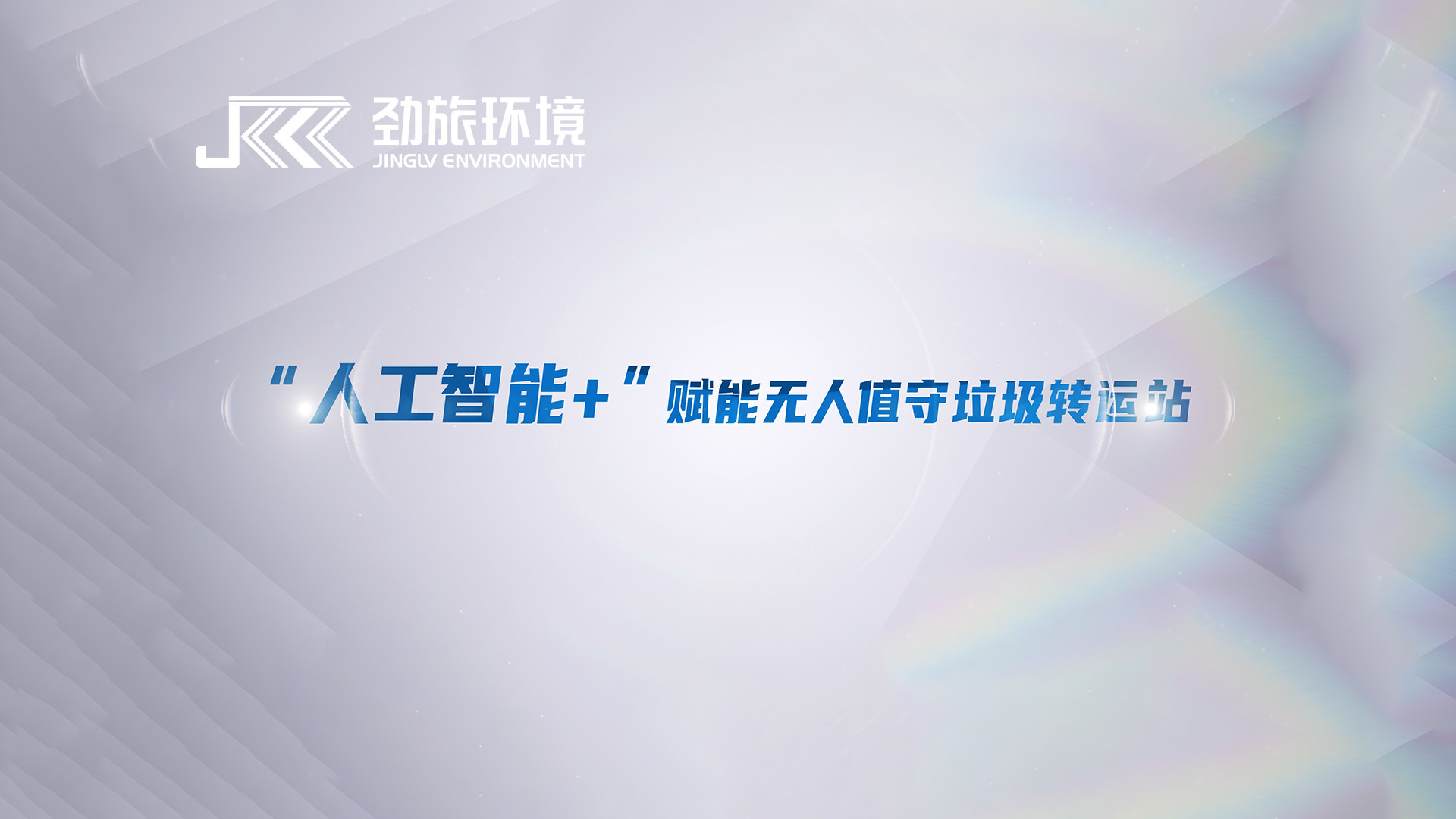 “人工智能+”如何赋能生活垃圾收转运体系升级？