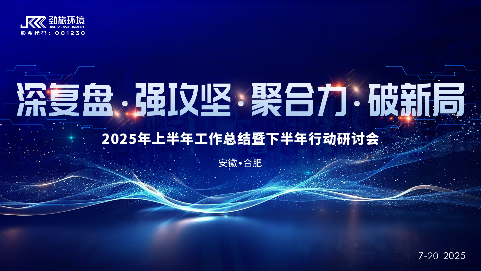 深复盘·强攻坚·聚合力·破新局丨evo视讯真人环境2025半年度会议圆满召开