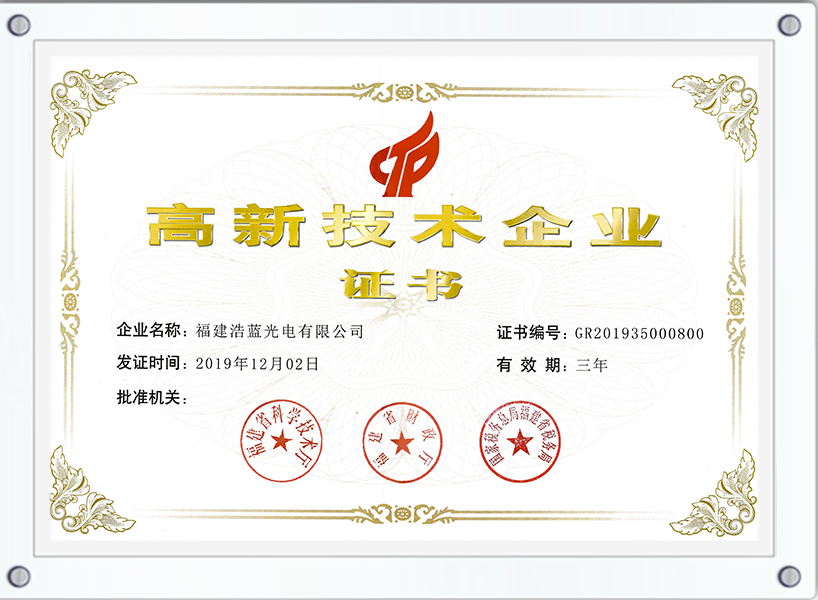 高新技术企业证书