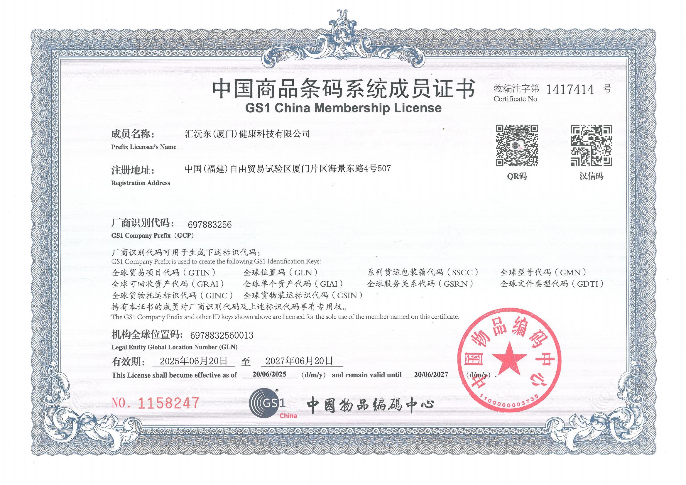 中国商品条码系统成员证书