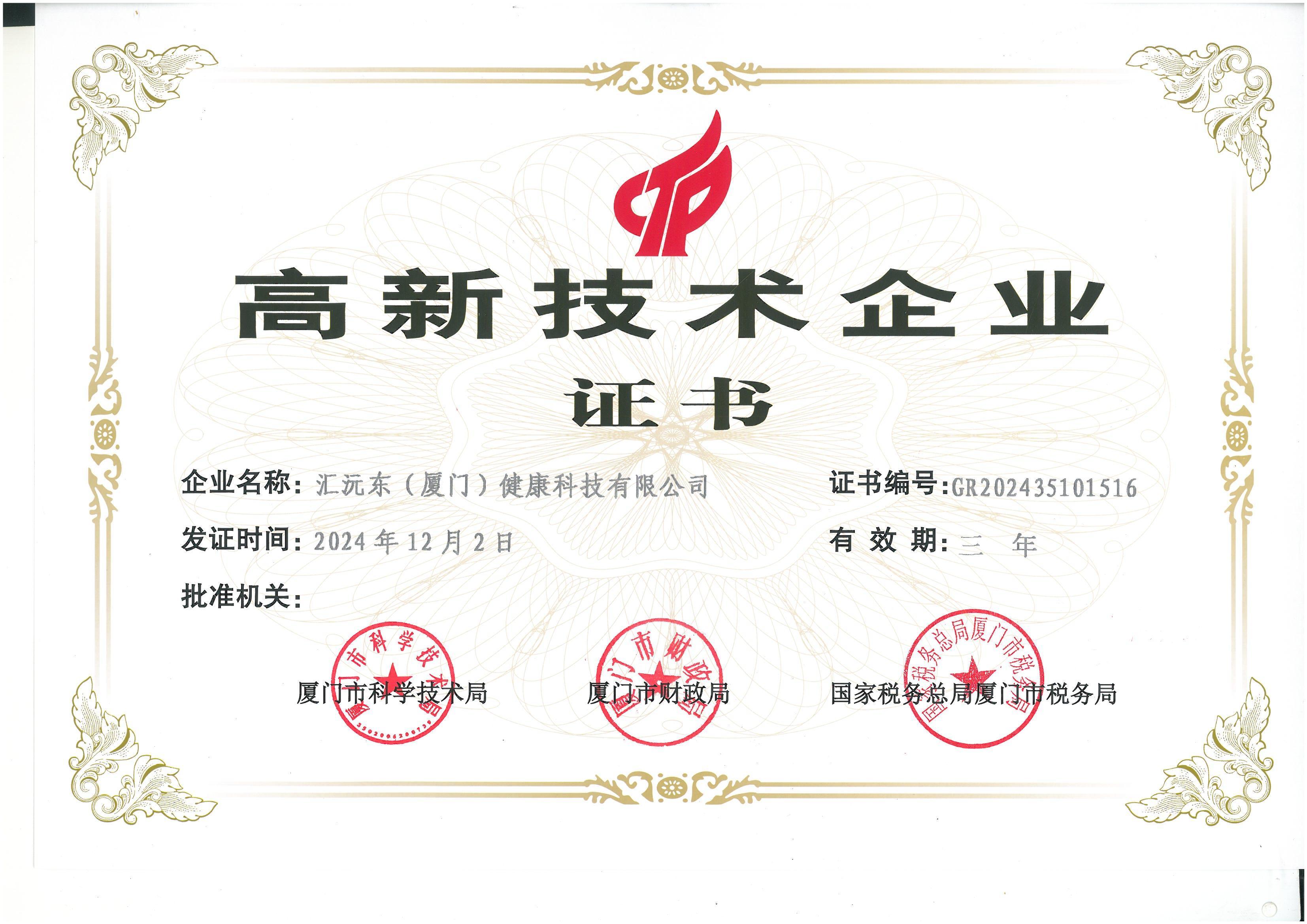 高新技术企业