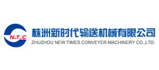 株洲新时代输送机械有限公司