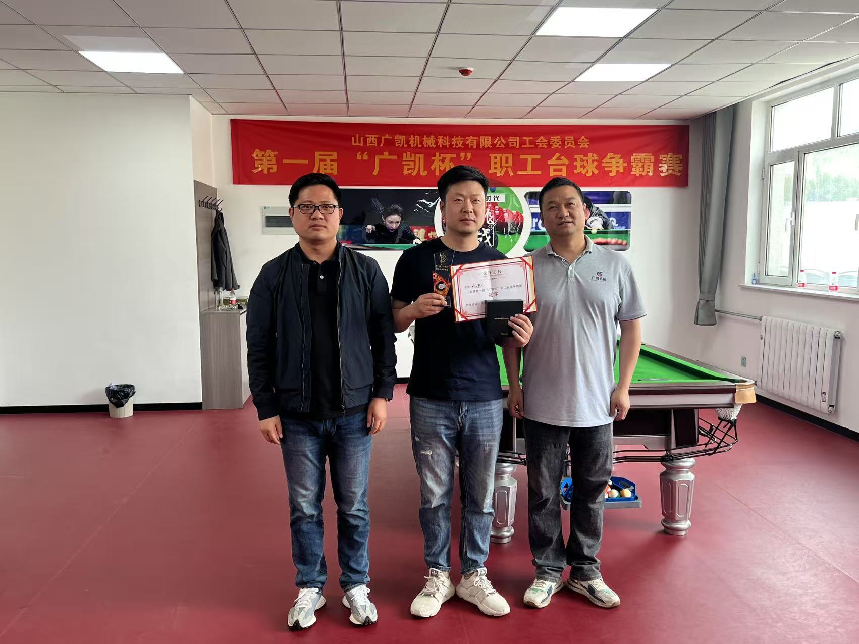 第一届“广凯杯”职工台球争霸赛冠军
