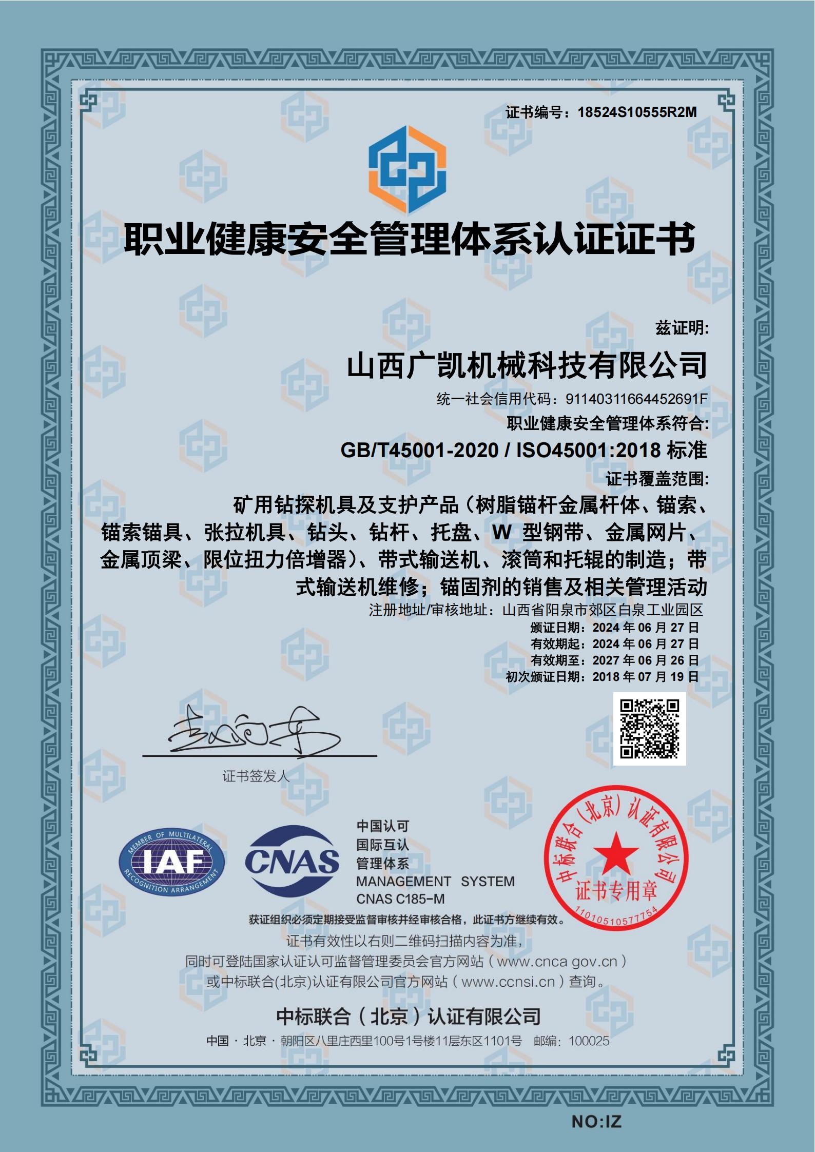 职业健康安全管理体系认证证书