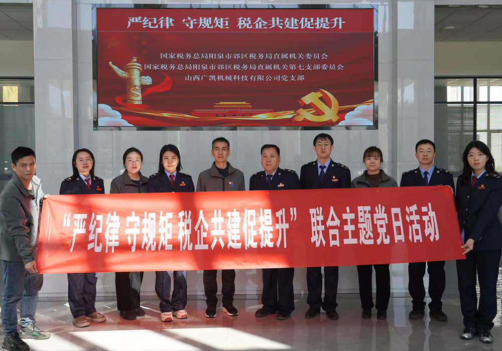 “严纪律、守规矩、税企共建促提升”联合主题党日学习