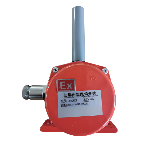 防爆两级跑偏开关