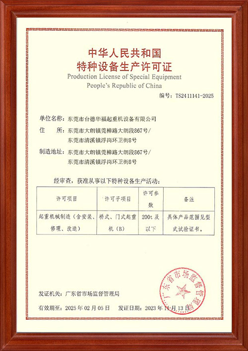 台德华福生产许可证 台德华福生产许可证