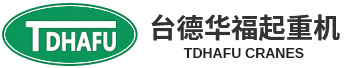 东莞市台德华福起重机设备有限公司