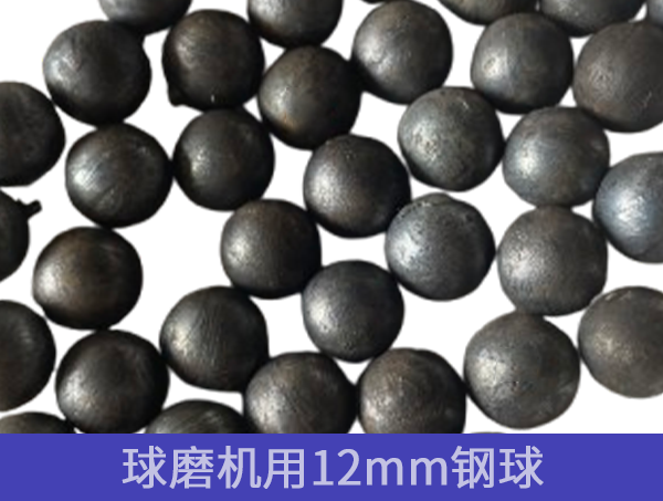 鍛打鋼球