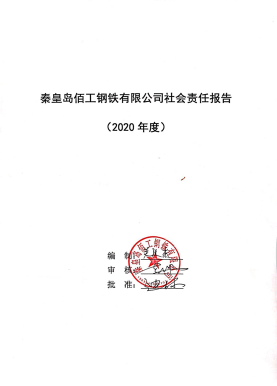秦皇岛佰工钢铁有限公司社会责任报告！