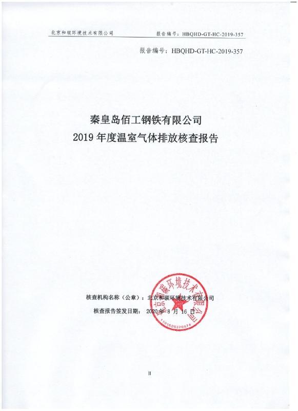 佰工钢铁通过碳排放核查，形成碳排放报告！