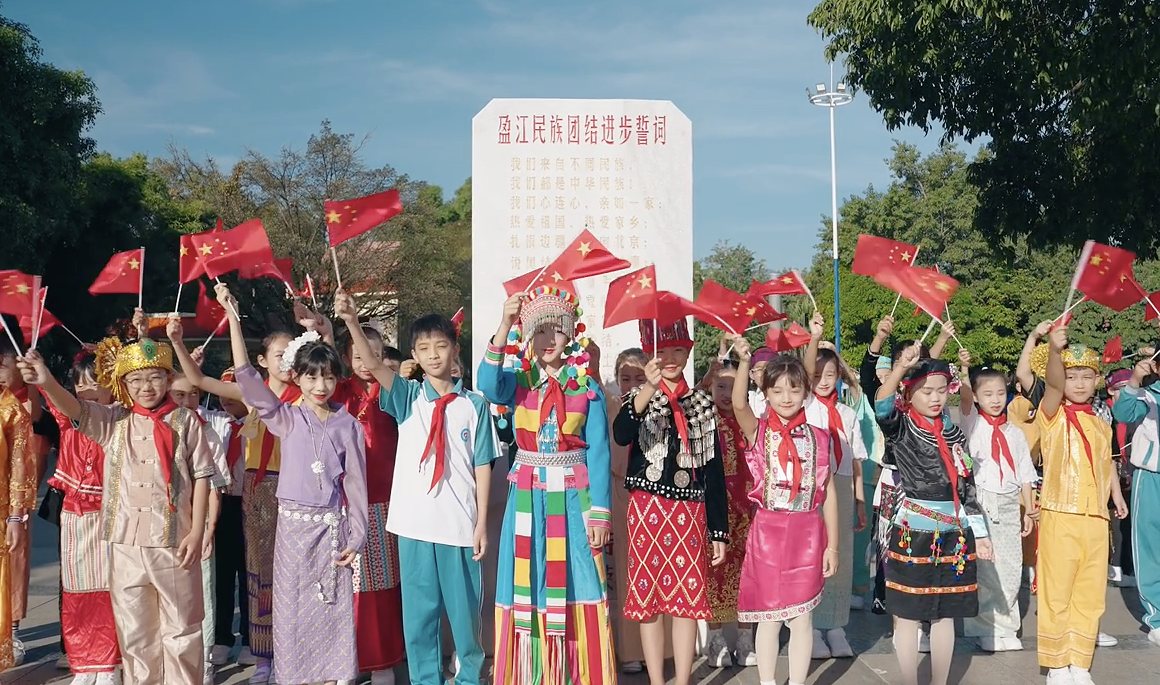 《盈江民族團(tuán)結(jié)進(jìn)步誓詞歌》