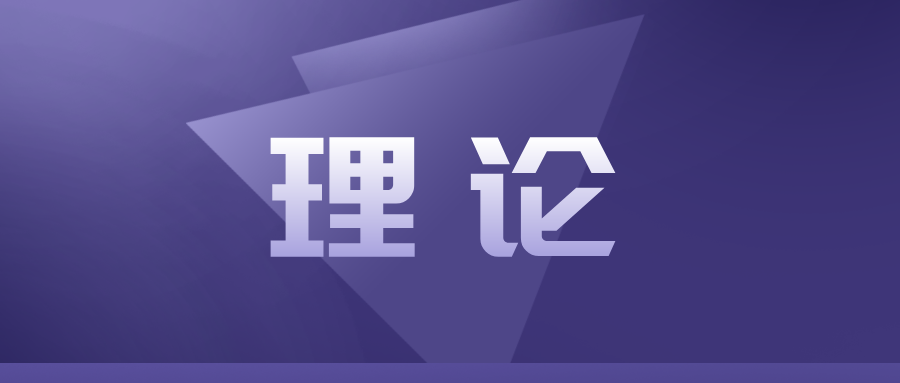 正確把握物質(zhì)和精神的關(guān)系 鑄牢中華民族共同體意識(shí)