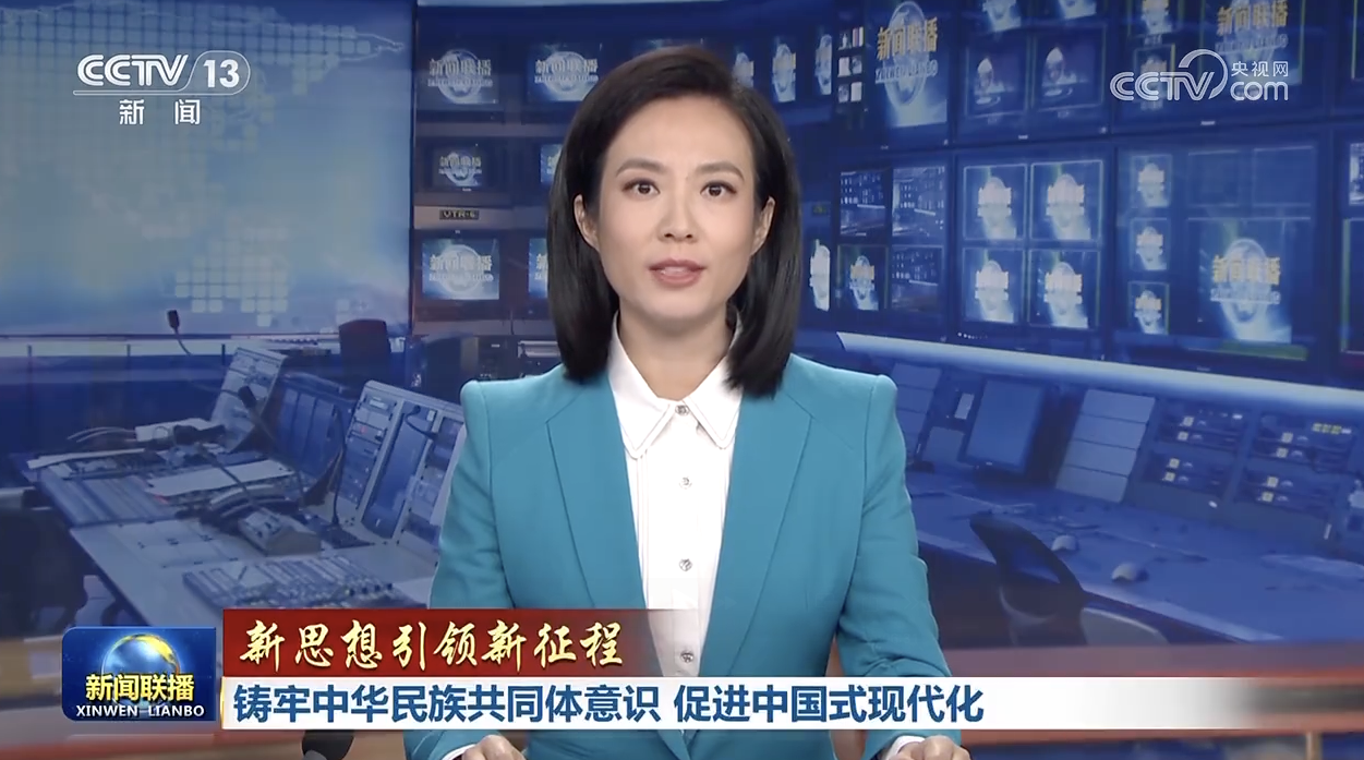 新思想引領(lǐng)新征程丨鑄牢中華民族共同體意識(shí) 促進(jìn)中國(guó)式現(xiàn)代化