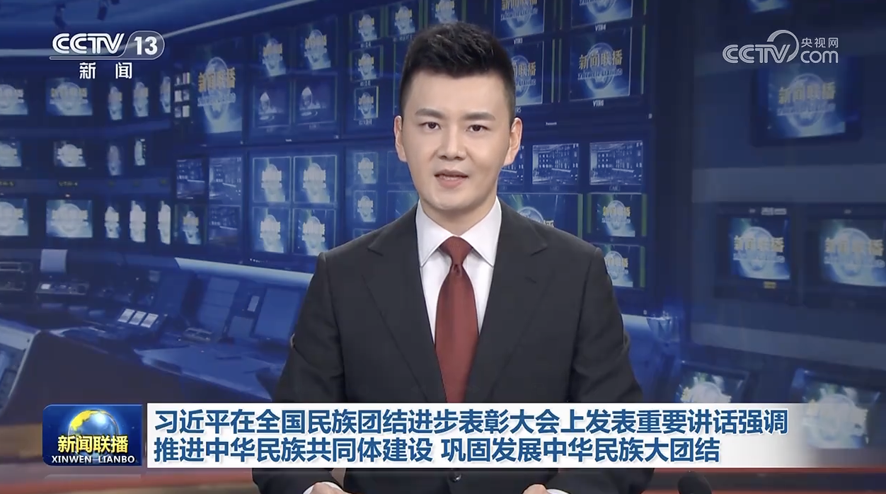 習(xí)近平總書(shū)記在全國(guó)民族團(tuán)結(jié)進(jìn)步表彰大會(huì)上發(fā)表重要講話(huà)