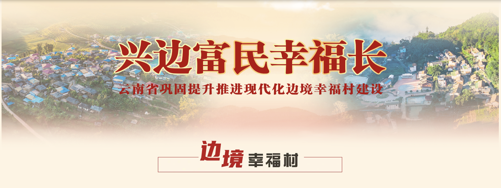 現(xiàn)代化邊境幸福村