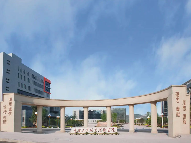 重慶工業(yè)職業(yè)技術(shù)學(xué)院