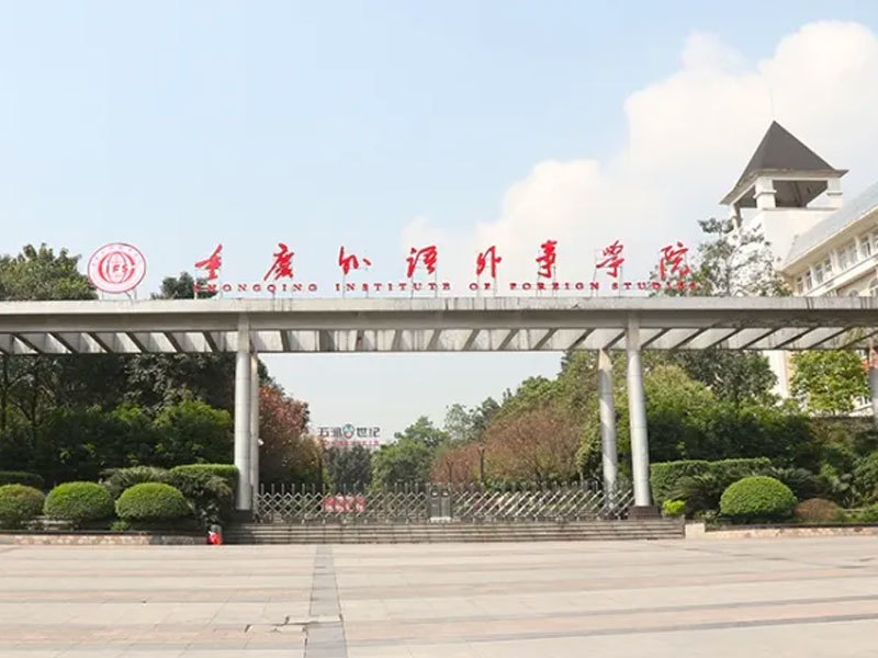 重慶外語外事學(xué)院