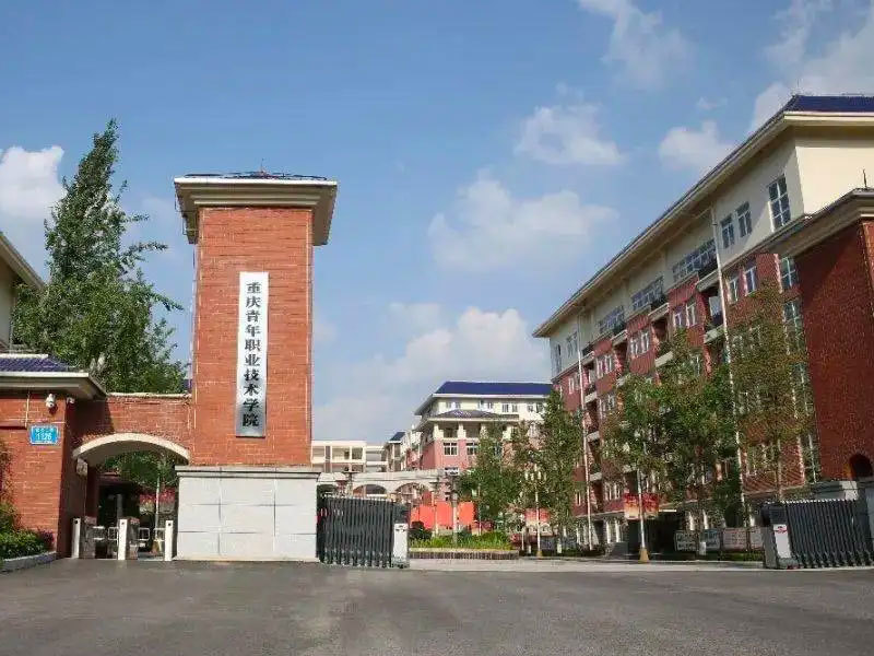 重慶青年職業(yè)技術(shù)學(xué)院