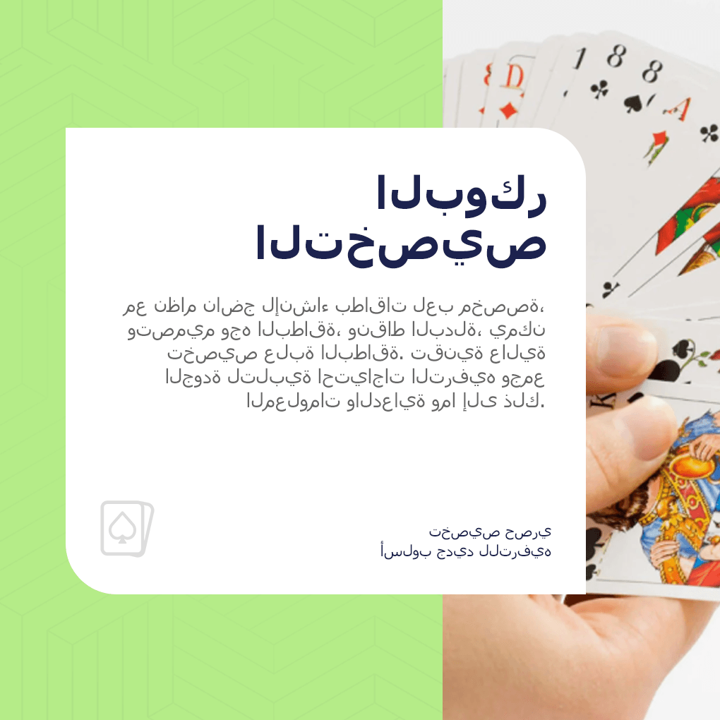 تخصيص لعبة البوكر
